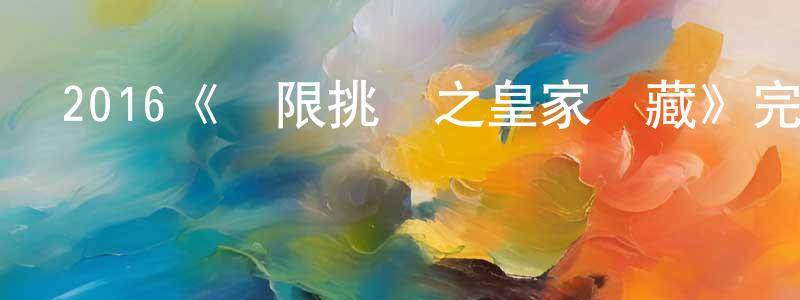 2016《極限挑戰之皇家寶藏》完整版電影/在線觀看/百度云-美劇天堂 程慧紅的blog